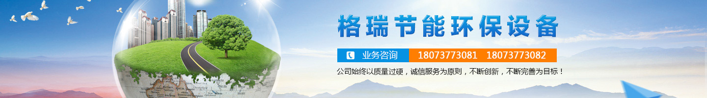 益陽市格瑞節(jié)能環(huán)保設(shè)備有限公司-設(shè)計，制造，研發(fā)